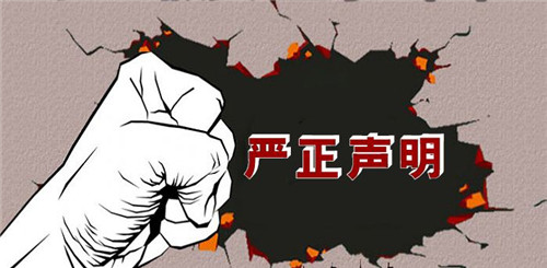 关于 “长青创客”项目被恶意冒用的声明