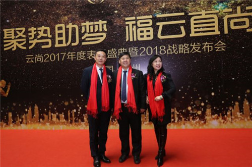 璀璨芳华,聚势助梦——云尚2017年度表彰盛典暨2018战略发布会隆重举行