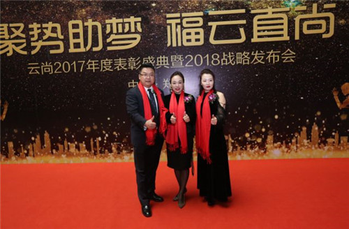 璀璨芳华,聚势助梦——云尚2017年度表彰盛典暨2018战略发布会隆重举行