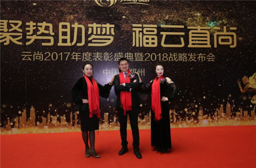 璀璨芳华,聚势助梦——云尚2017年度表彰盛典暨2018战略发布会隆重举行