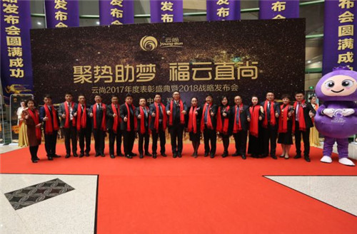 璀璨芳华,聚势助梦——云尚2017年度表彰盛典暨2018战略发布会隆重举行