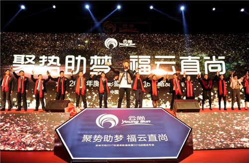 璀璨芳华,聚势助梦——云尚2017年度表彰盛典暨2018战略发布会隆重举行