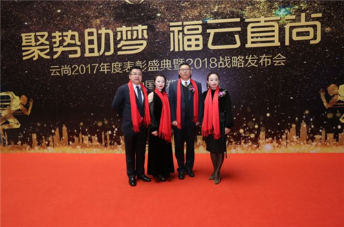璀璨芳华,聚势助梦——云尚2017年度表彰盛典暨2018战略发布会隆重举行