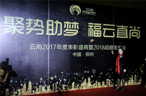 璀璨芳华,聚势助梦——云尚2017年度表彰盛典暨2018战略发布会隆重举行