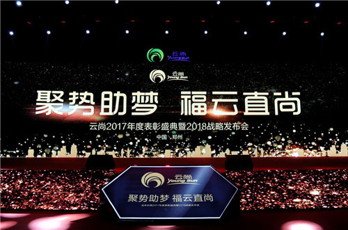 璀璨芳华,聚势助梦——云尚2017年度表彰盛典暨2018战略发布会隆重举行
