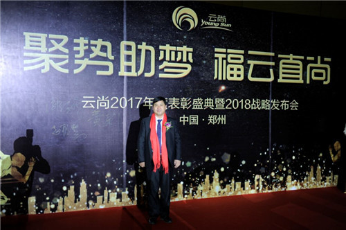 璀璨芳华,聚势助梦——云尚2017年度表彰盛典暨2018战略发布会隆重举行