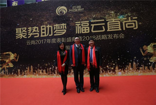 璀璨芳华,聚势助梦——云尚2017年度表彰盛典暨2018战略发布会隆重举行