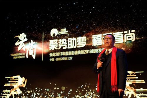 璀璨芳华,聚势助梦——云尚2017年度表彰盛典暨2018战略发布会隆重举行