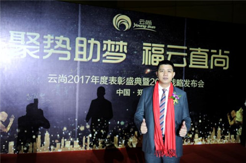 璀璨芳华,聚势助梦——云尚2017年度表彰盛典暨2018战略发布会隆重举行