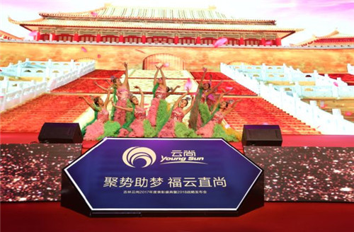 璀璨芳华,聚势助梦——云尚2017年度表彰盛典暨2018战略发布会隆重举行