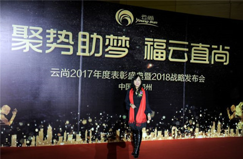 璀璨芳华,聚势助梦——云尚2017年度表彰盛典暨2018战略发布会隆重举行