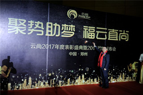璀璨芳华,聚势助梦——云尚2017年度表彰盛典暨2018战略发布会隆重举行