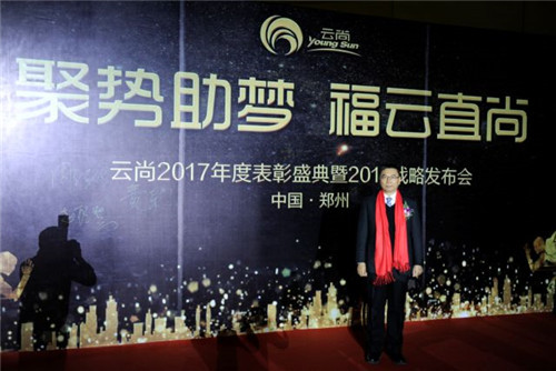 璀璨芳华,聚势助梦——云尚2017年度表彰盛典暨2018战略发布会隆重举行