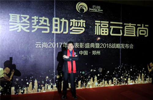 璀璨芳华,聚势助梦——云尚2017年度表彰盛典暨2018战略发布会隆重举行