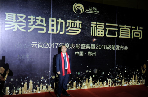 璀璨芳华,聚势助梦——云尚2017年度表彰盛典暨2018战略发布会隆重举行