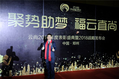 璀璨芳华,聚势助梦——云尚2017年度表彰盛典暨2018战略发布会隆重举行