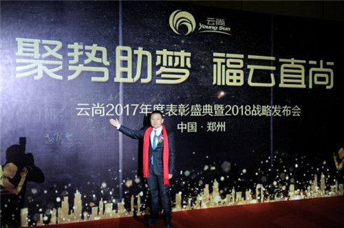 璀璨芳华,聚势助梦——云尚2017年度表彰盛典暨2018战略发布会隆重举行
