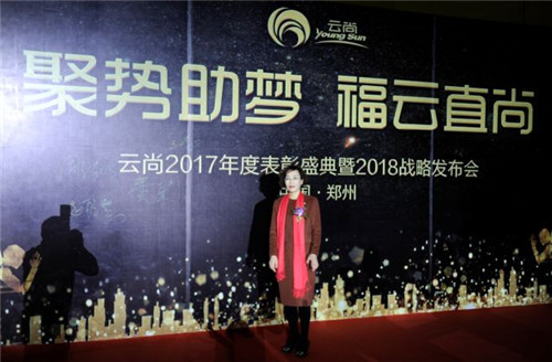 璀璨芳华,聚势助梦——云尚2017年度表彰盛典暨2018战略发布会隆重举行