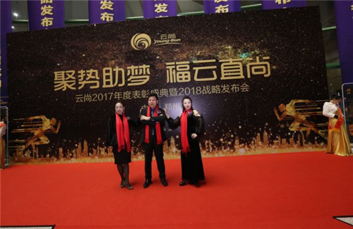 璀璨芳华,聚势助梦——云尚2017年度表彰盛典暨2018战略发布会隆重举行