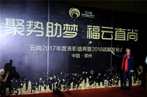 璀璨芳华,聚势助梦——云尚2017年度表彰盛典暨2018战略发布会隆重举行