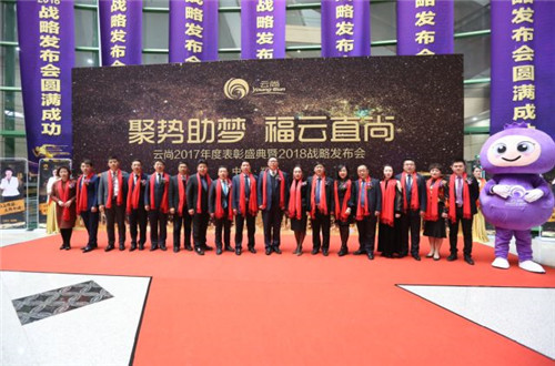 璀璨芳华,聚势助梦——云尚2017年度表彰盛典暨2018战略发布会隆重举行