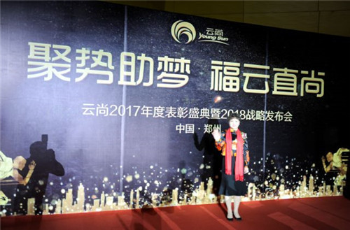璀璨芳华,聚势助梦——云尚2017年度表彰盛典暨2018战略发布会隆重举行