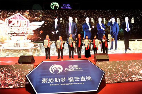璀璨芳华,聚势助梦——云尚2017年度表彰盛典暨2018战略发布会隆重举行