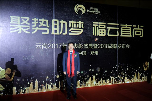 璀璨芳华,聚势助梦——云尚2017年度表彰盛典暨2018战略发布会隆重举行