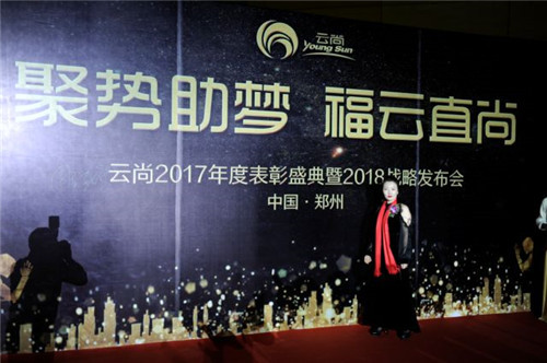 璀璨芳华,聚势助梦——云尚2017年度表彰盛典暨2018战略发布会隆重举行