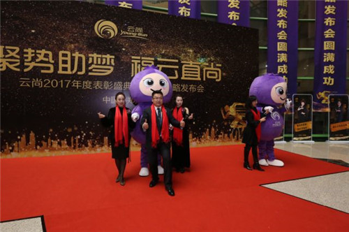 璀璨芳华,聚势助梦——云尚2017年度表彰盛典暨2018战略发布会隆重举行