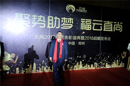 璀璨芳华,聚势助梦——云尚2017年度表彰盛典暨2018战略发布会隆重举行
