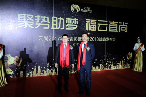 璀璨芳华,聚势助梦——云尚2017年度表彰盛典暨2018战略发布会隆重举行