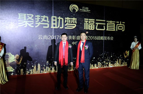 璀璨芳华,聚势助梦——云尚2017年度表彰盛典暨2018战略发布会隆重举行