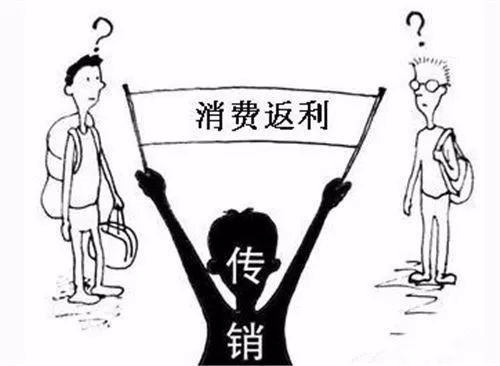 警告！这个“共享平台”涉传销，已有多人被骗！