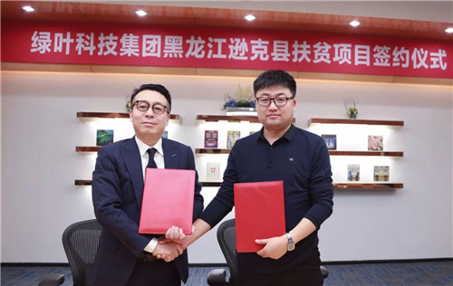 绿叶精准扶贫再添新项目——黑龙江逊克县扶贫项目成功签约