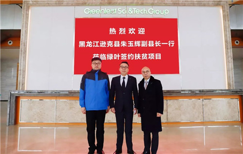 绿叶精准扶贫再添新项目——黑龙江逊克县扶贫项目成功签约