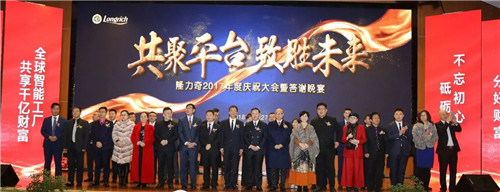 “共聚平台 致胜未来”隆力奇2017年度庆祝大会暨答谢晚宴欢乐召开