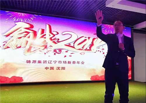 天津铸源辽宁市场新春年会在沈阳圆满结束