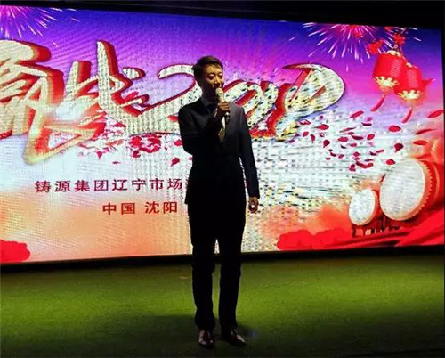 天津铸源辽宁市场新春年会在沈阳圆满结束