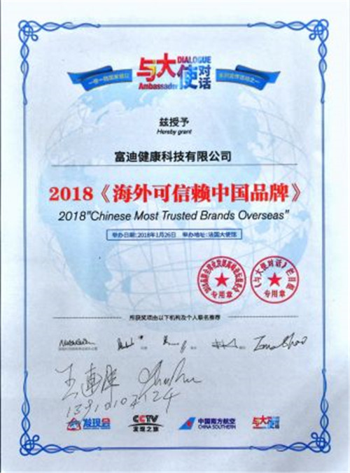 富迪受邀出席“2018品牌全球化发展高峰论坛”