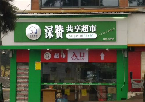 湖南深赞集团“共享超市”无限层分利 涉嫌传销