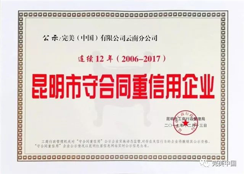完美获颁“连续12年昆明市守合同重信用企业”荣誉称号