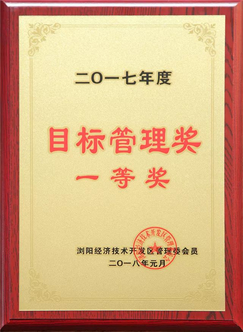 浏阳经开区2018年经济工作会议成功召开，绿之韵集团揽获多项殊荣