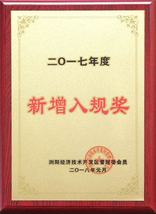 浏阳经开区2018年经济工作会议成功召开，绿之韵集团揽获多项殊荣
