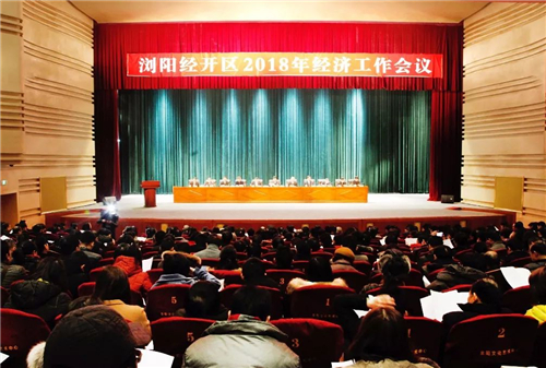 浏阳经开区2018年经济工作会议成功召开，绿之韵集团揽获多项殊荣