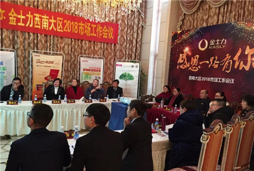 金士力西南大区2018年市场工作会议圆满召开