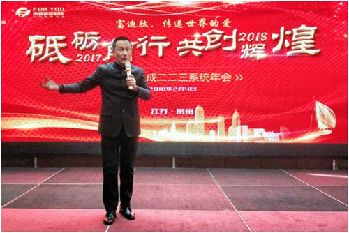 “砥砺前行,共创辉煌”2018富迪长成系统年会成功举办