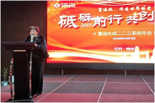 “砥砺前行,共创辉煌”2018富迪长成系统年会成功举办