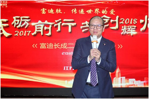 “砥砺前行,共创辉煌”2018富迪长成系统年会成功举办