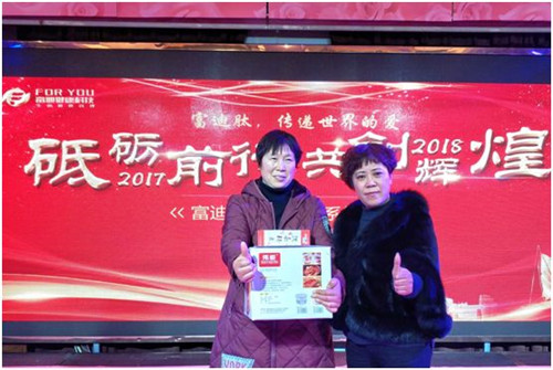 “砥砺前行,共创辉煌”2018富迪长成系统年会成功举办